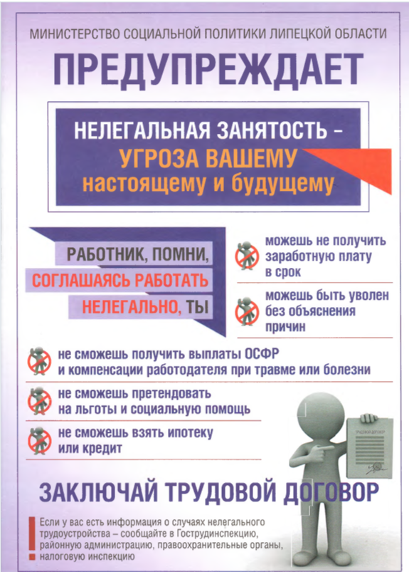 Противодействие нелегальной занятости.