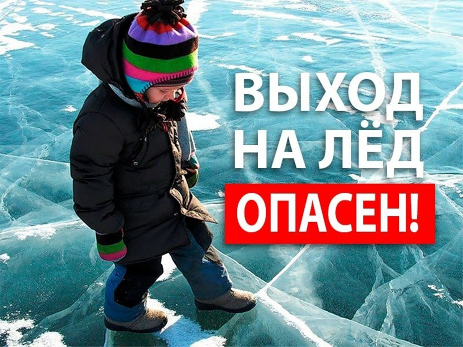 Выходить на лед опасно.