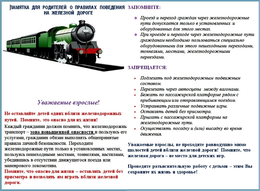 Правила безопасности на железной дороге.