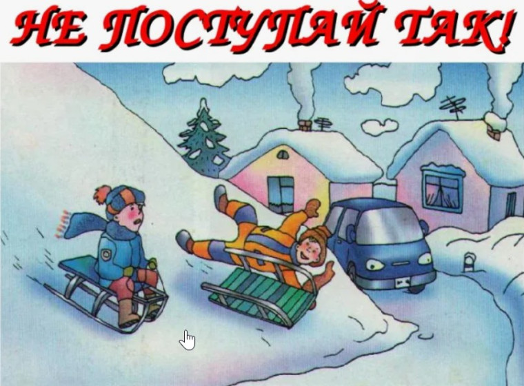 Зима прекрасна, когда безопасна!.