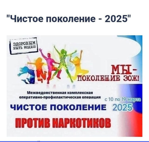 Всероссийская межведомственная оперативно-профилактическая операция «Чистое поколение – 2025».