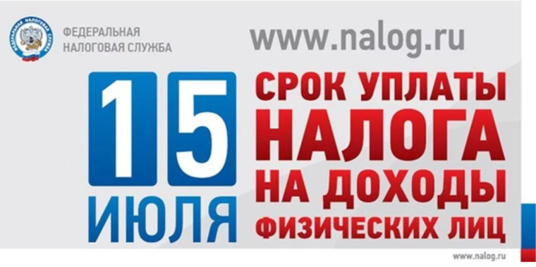УФНС России по Липецкой области напоминает о необходимости уплатить налог на доходы физических лиц не позднее 15 июля 2025 года..