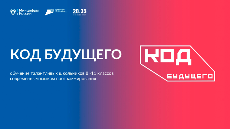 Проект "Код будущего".